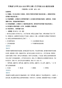 四川省成都市石室中学、成飞中学2024-2025学年高二上学期10月月考历史试题（Word版附解析）