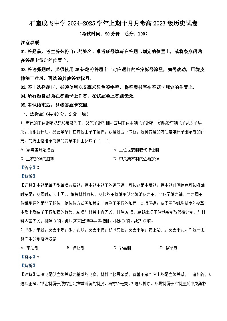 四川省成都市石室中学、成飞中学2024-2025学年高二上学期10月月考历史试题（Word版附解析）01