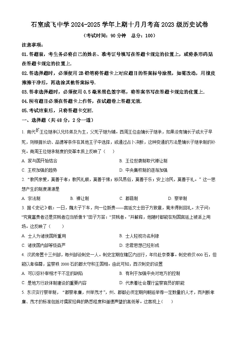 四川省成都市石室中学、成飞中学2024-2025学年高二上学期10月月考历史试题（Word版附解析）01