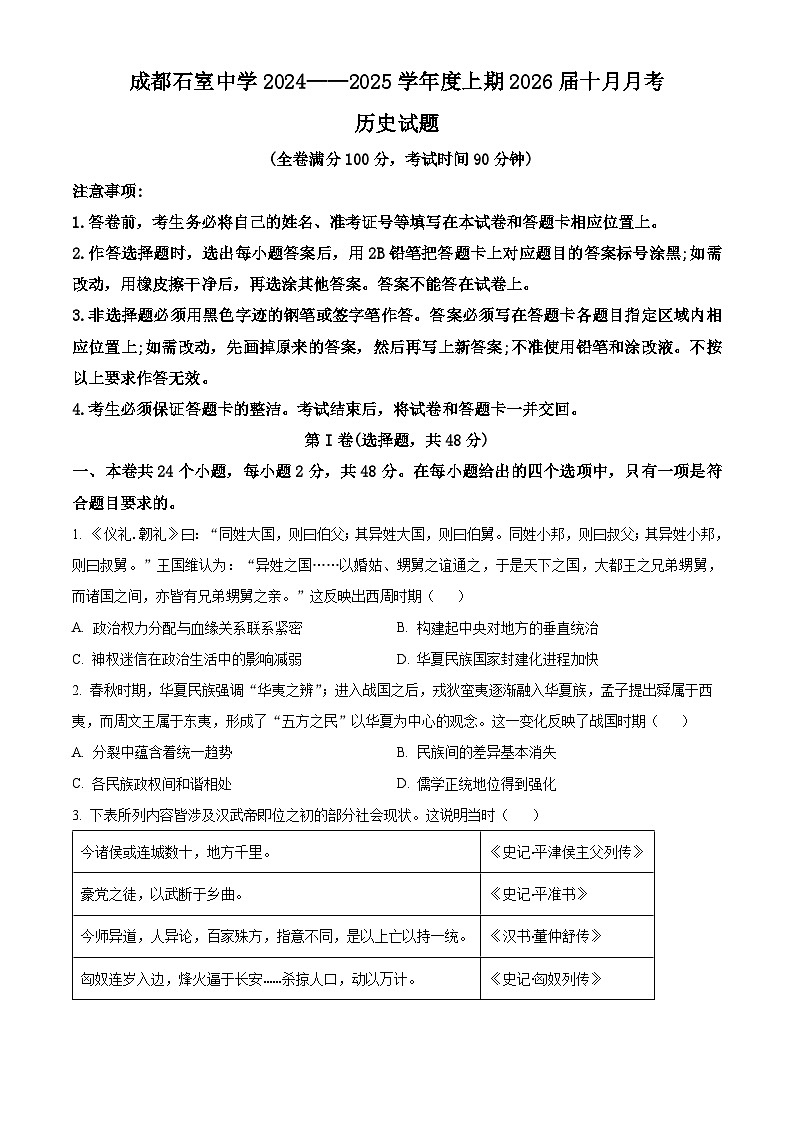 四川省成都市石室中学2024-2025学年高二上学期10月考试历史试题 Word版无答案第1页