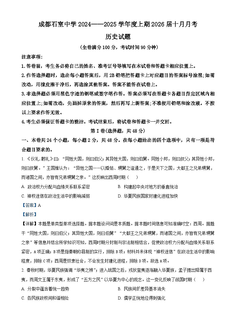 四川省成都市石室中学2024-2025学年高二上学期10月考试历史试题 Word版含解析第1页