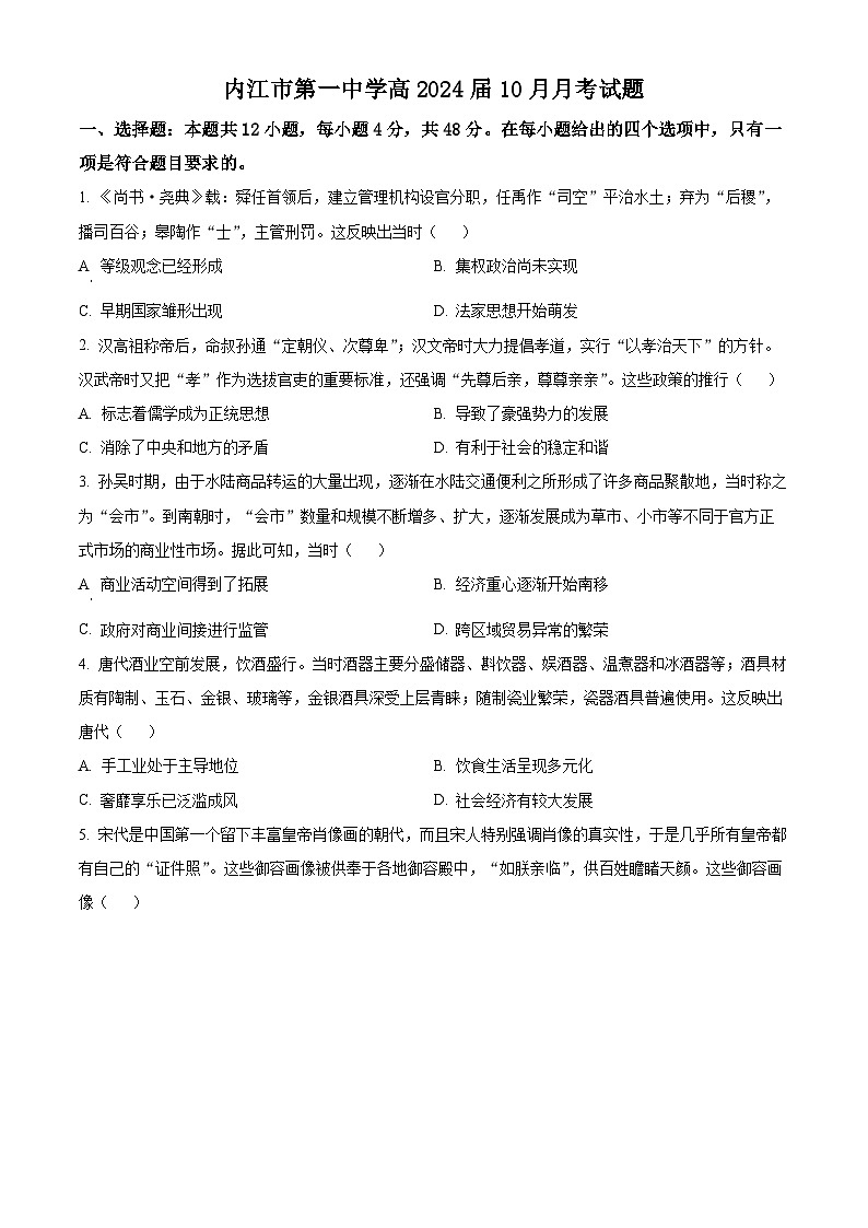 四川省内江市第一中学2023-2024学年高三上学期10月月考历史试题 Word版无答案第1页