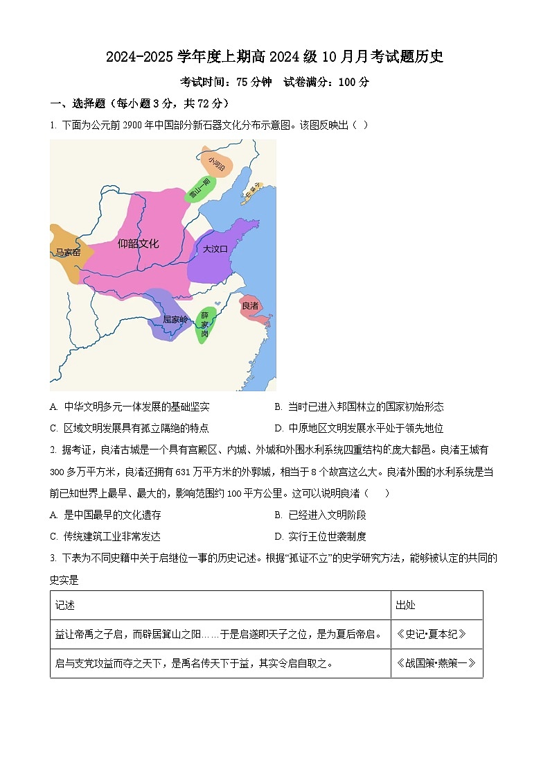 四川省新津中学2024-2025学年高一上学期10月月考历史试题 Word版无答案第1页