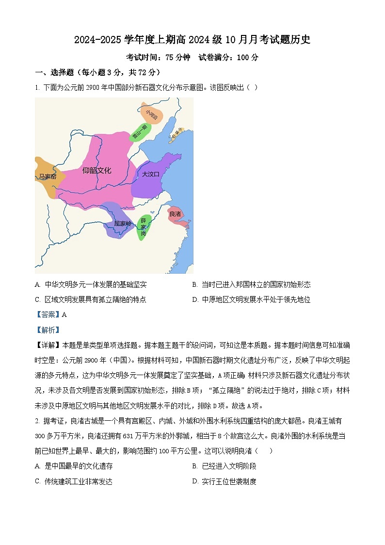 四川省新津中学2024-2025学年高一上学期10月月考历史试题 Word版含解析第1页