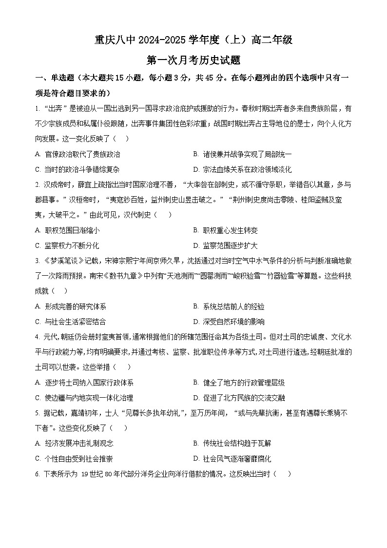 重庆市第八中学2024-2025学年高一上学期第一次月考历史试题 Word版无答案第1页