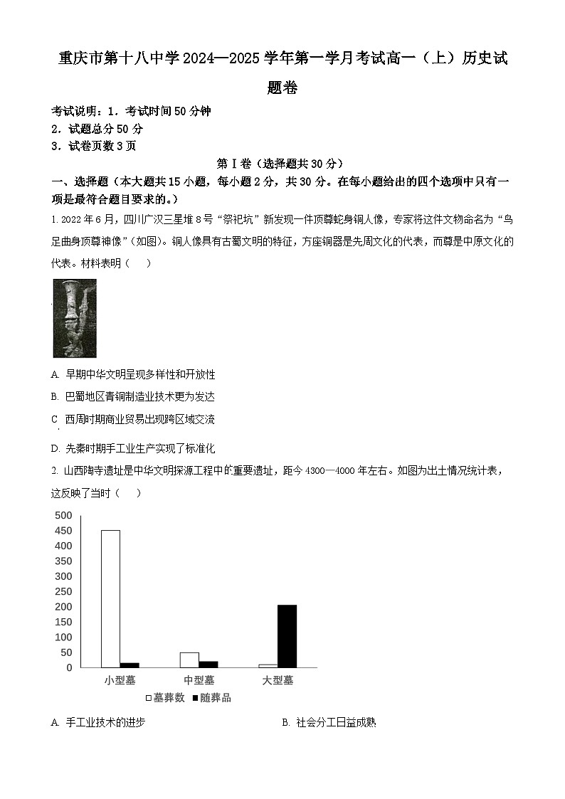 重庆市第十八中学2024-2025学年高一上学期第一学月考试历史试题 Word版无答案第1页
