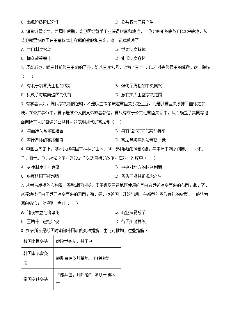 重庆市第十八中学2024-2025学年高一上学期第一学月考试历史试题 Word版无答案第2页