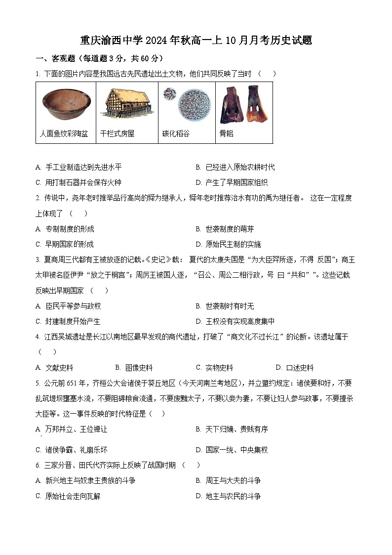 重庆市渝西中学2024-2025学年高一上学期10月月考历史试题 Word版无答案第1页