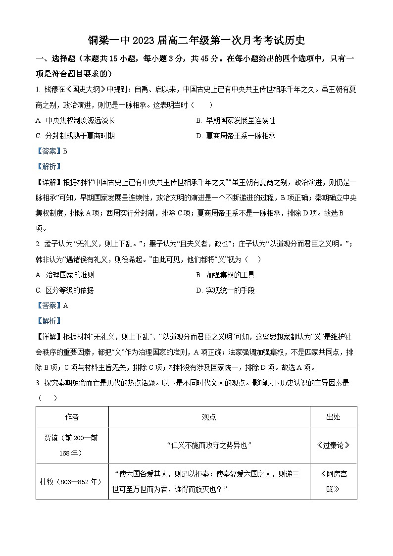 重庆市铜梁一中2024-2025学年高二上学期第一次月考历史试题 Word版含解析第1页