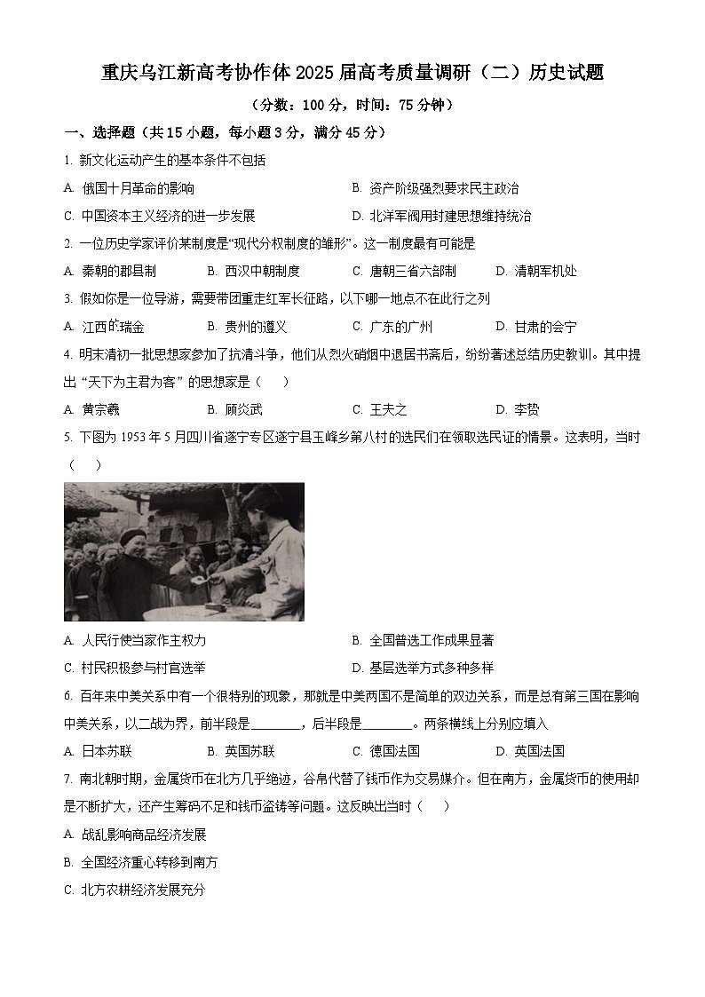 重庆市乌江新高考协作体2024-2025学年高三上学期质量调研（二）历史试题 Word版无答案第1页