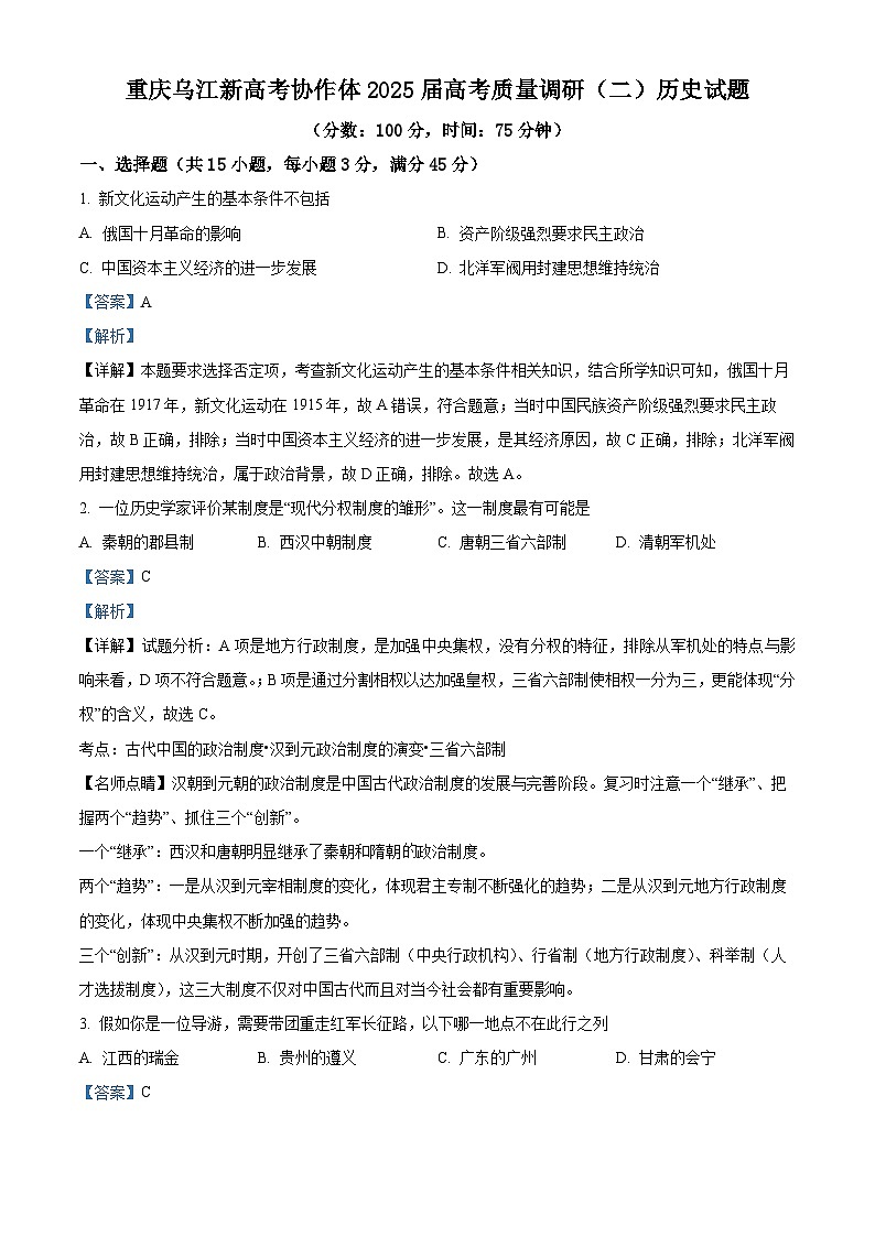 重庆市乌江新高考协作体2024-2025学年高三上学期质量调研（二）历史试题 Word版含解析第1页