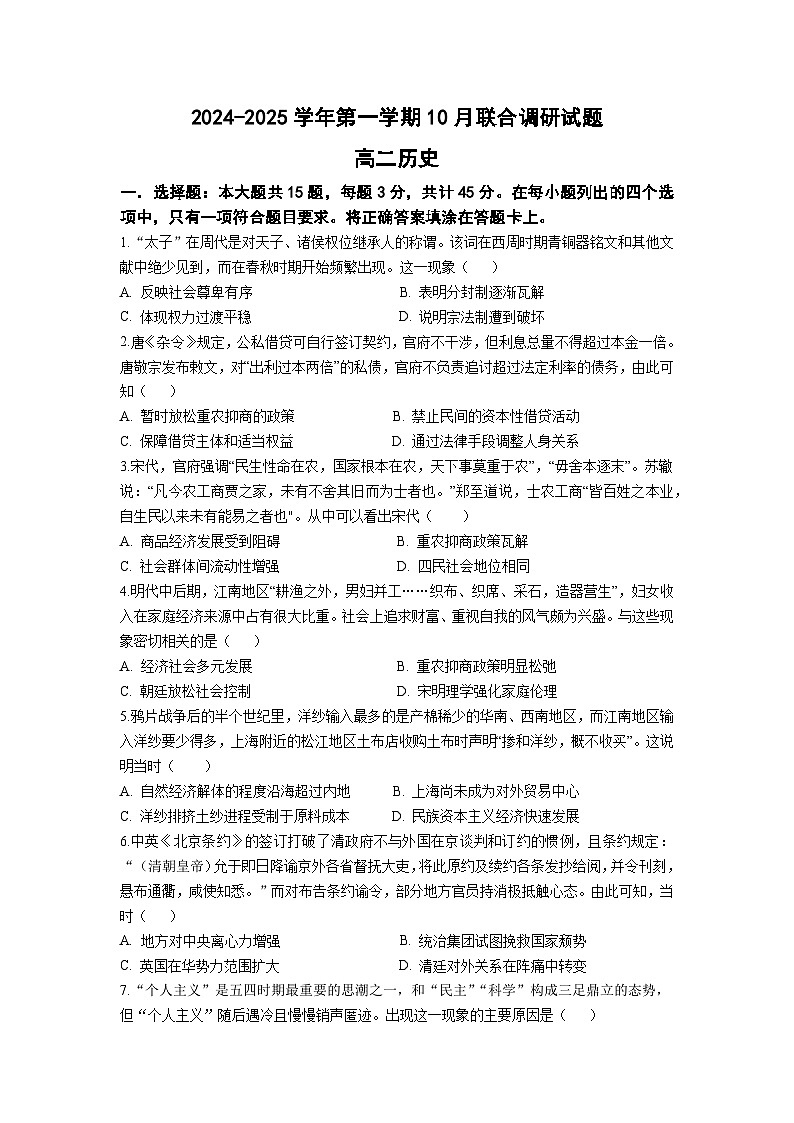 江苏省南京市六校联合体2024-2025学年高二上学期10月月考历史试题（Word版附答案）第1页