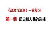 【2025高考一轮】第一课 历史和人民的选择-【2025高考一轮】备战2025年高考政治一轮复习课件（新高考通用）