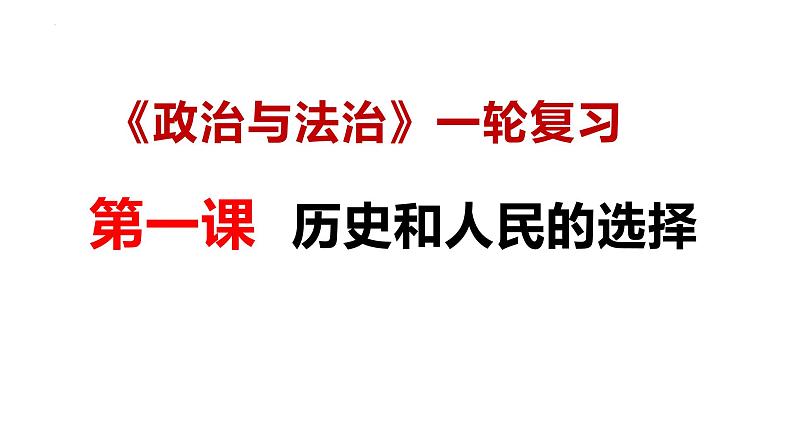 【2025高考一轮】第一课 历史和人民的选择-【2025高考一轮】备战2025年高考政治一轮复习课件（新高考通用）第5页