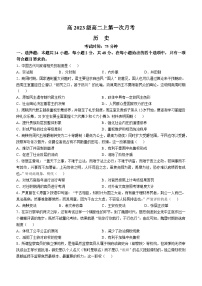 四川省广安中学2024-2025学年高二上学期第一次月考历史试题