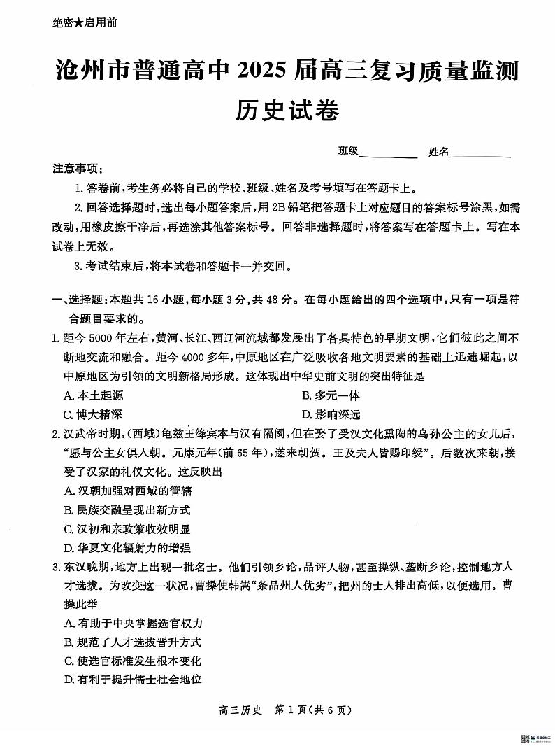 河北省沧州市2024-2025学年高三上学期10月月考历史试题01
