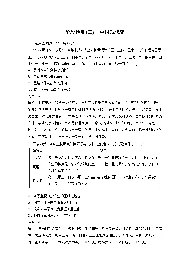 新高考历史一轮复习讲义（部编版） 板块3 阶段检测(三)　中国现代史（含解析）第1页