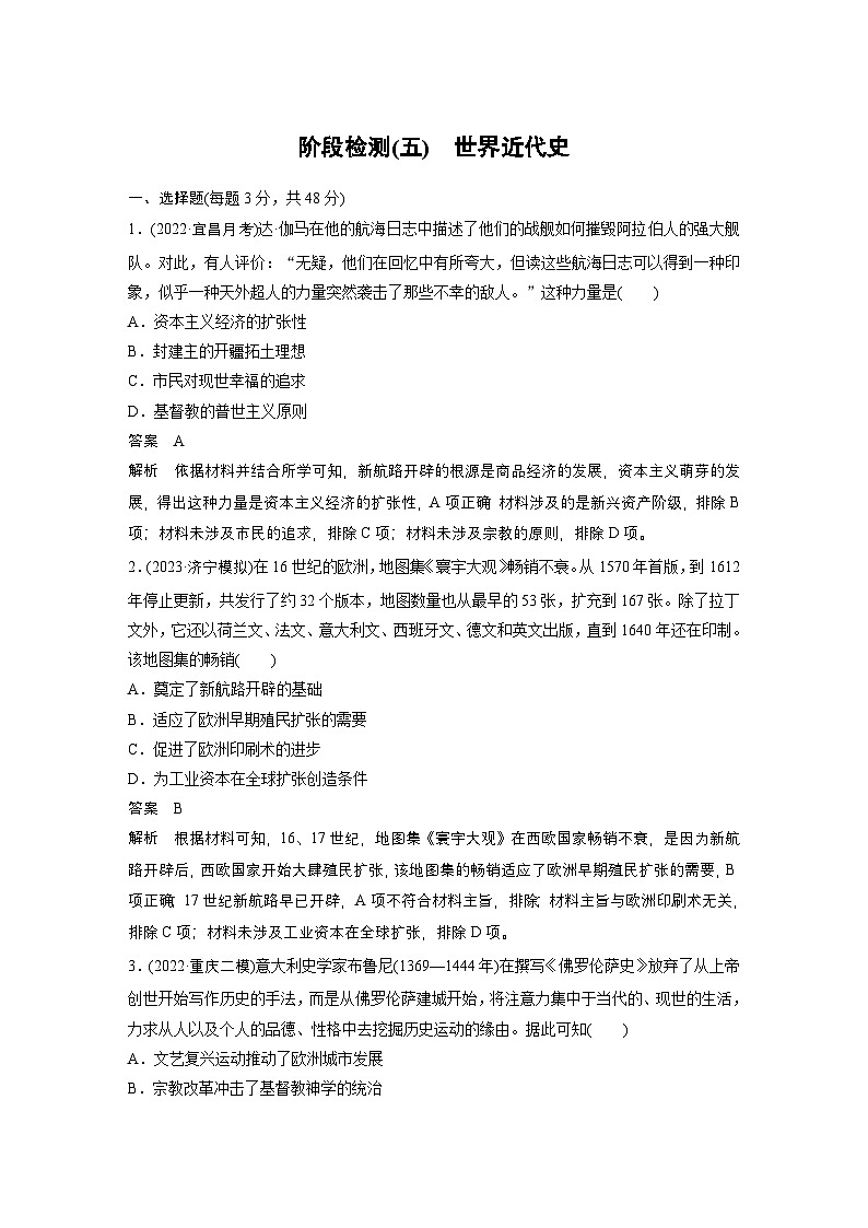 新高考历史一轮复习讲义（部编版） 板块5 阶段检测(五)　世界近代史（含解析）01