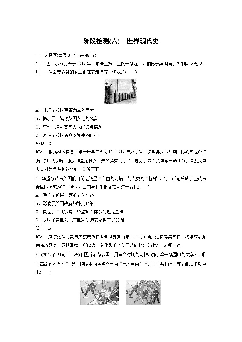 新高考历史一轮复习讲义（部编版） 板块6 阶段检测(六)　世界现代史（含解析）01