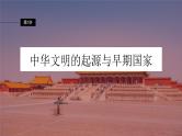 新高考历史一轮复习课件（部编版） 板块1 第1单元 第1讲　中华文明的起源与早期国家（含解析）