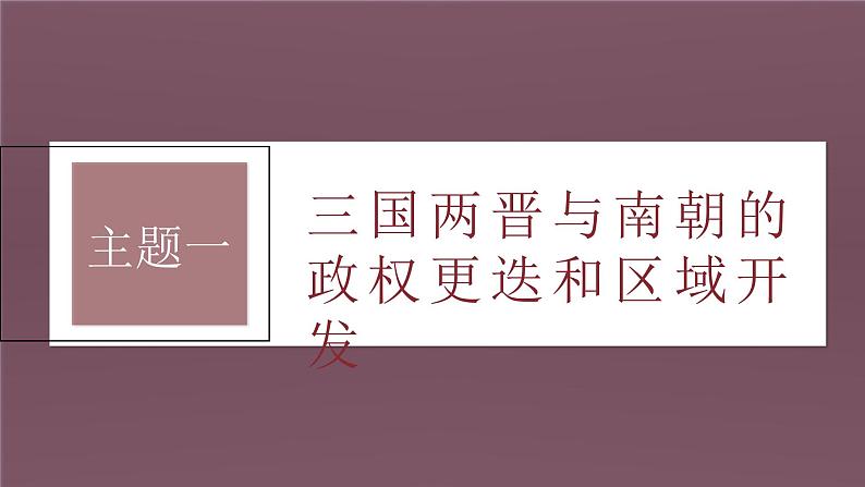 新高考历史一轮复习课件（部编版） 板块1 第2单元 第5讲　三国两晋南北朝到五代十国的政权更迭与民族交融（含解析）07