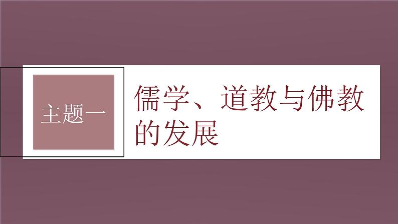 新高考历史一轮复习课件（部编版） 板块1 第2单元 第7讲　魏晋至隋唐的经济与文化（含解析）05