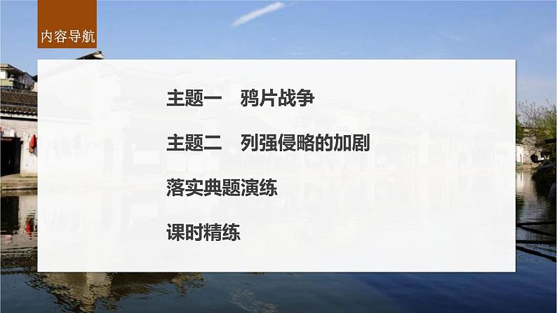 新高考历史一轮复习课件（部编版） 板块2 第5单元 第13讲　两次鸦片战争与列强侵略的加剧（含解析）06