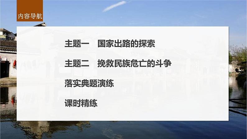 新高考历史一轮复习课件（部编版） 板块2 第5单元 第14讲　国家出路的探索与挽救民族危亡的斗争（含解析）第4页