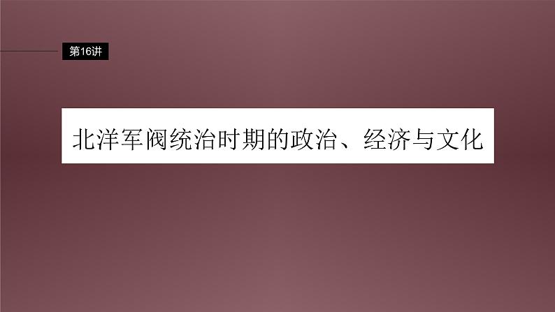 新高考历史一轮复习课件（部编版） 板块2 第6单元 第16讲　北洋军阀统治时期的政治、经济与文化（含解析）第2页