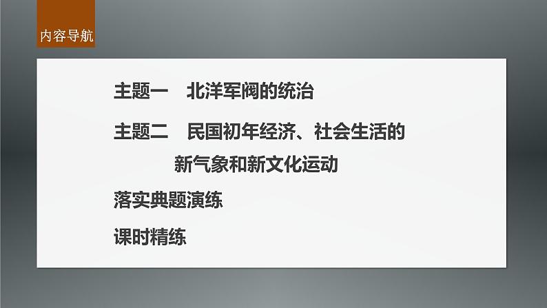 新高考历史一轮复习课件（部编版） 板块2 第6单元 第16讲　北洋军阀统治时期的政治、经济与文化（含解析）第4页