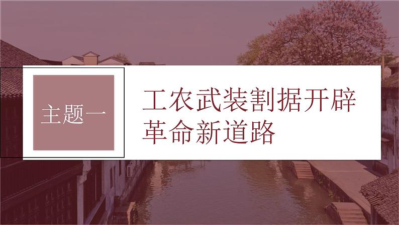 新高考历史一轮复习课件（部编版） 板块2 第7单元 第19讲　中国共产党开辟革命新道路（含解析）05