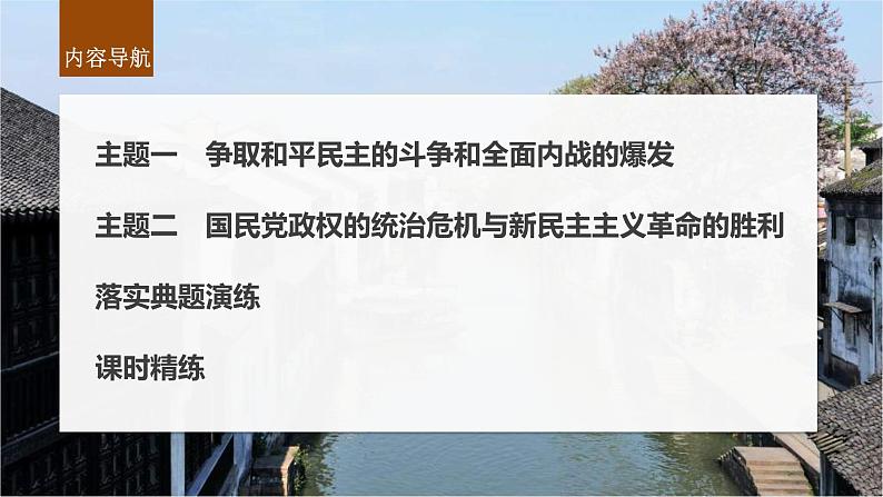 新高考历史一轮复习课件（部编版） 板块2 第7单元 第21讲　人民解放战争（含解析）第4页