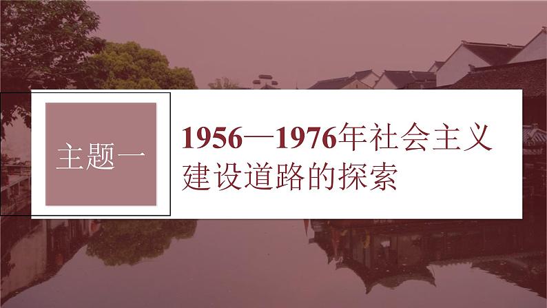 新高考历史一轮复习课件（部编版） 板块3 第8单元 第23讲　社会主义建设在探索中曲折发展（含解析）第5页