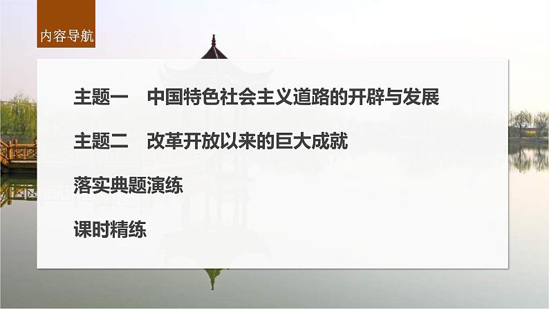 新高考历史一轮复习课件（部编版） 板块3 第9单元 第24讲　改革开放与社会主义现代化建设新时期（含解析）第8页