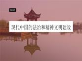 新高考历史一轮复习课件（部编版） 板块3 第9单元 第25讲　现代中国的法治和精神文明建设（含解析）