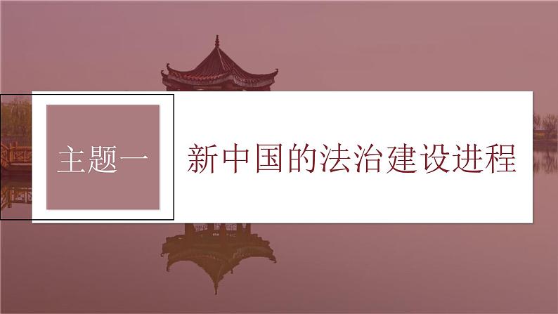 新高考历史一轮复习课件（部编版） 板块3 第9单元 第25讲　现代中国的法治和精神文明建设（含解析）第5页