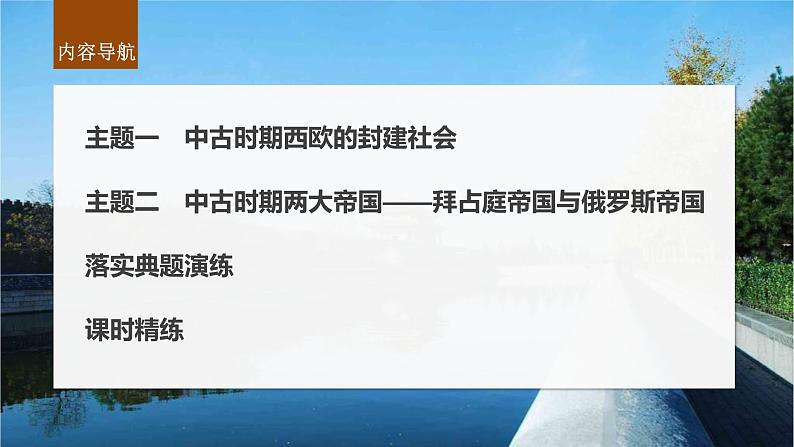 新高考历史一轮复习课件（部编版） 板块4 第10单元 第27讲　中古时期的欧洲（含解析）04