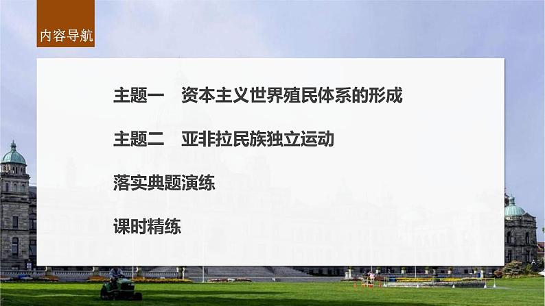 新高考历史一轮复习课件（部编版） 板块5 第12单元 第34讲　资本主义世界殖民体系形成与亚非拉民族独立运动（含解析）第4页