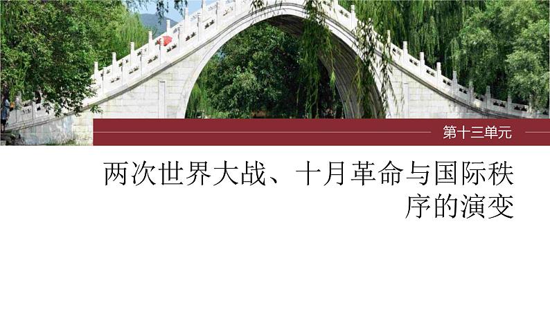 新高考历史一轮复习课件（部编版） 板块6 第13单元 第35讲　第一次世界大战与战后国际秩序（含解析）01