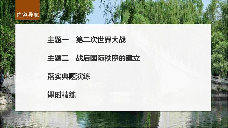 新高考历史一轮复习课件（部编版） 板块6 第13单元 第38讲　第二次世界大战与战后国际秩序的形成（含解析）第4页