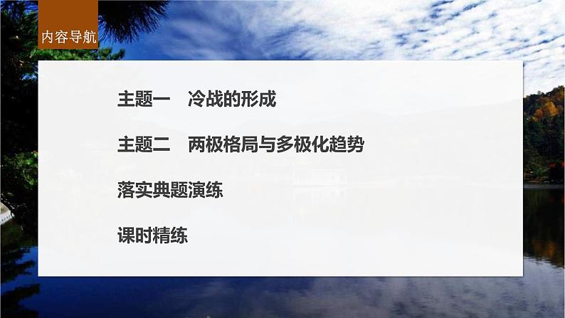 新高考历史一轮复习课件（部编版） 板块6 第14单元 第39讲　冷战与国际格局的演变（含解析）第6页