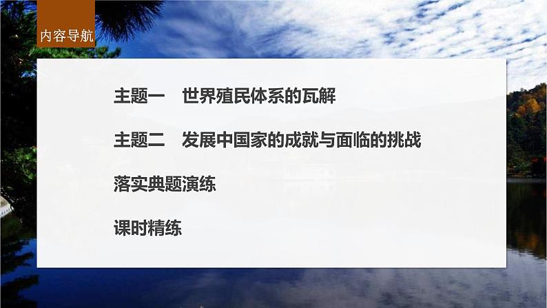 新高考历史一轮复习课件（部编版） 板块6 第14单元 第41讲　世界殖民体系的瓦解与新兴国家的发展（含解析）第4页