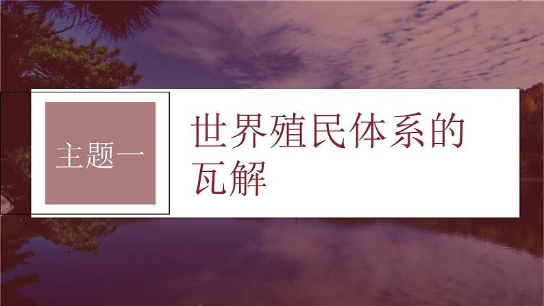 新高考历史一轮复习课件（部编版） 板块6 第14单元 第41讲　世界殖民体系的瓦解与新兴国家的发展（含解析）第5页