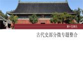 新高考历史一轮复习课件（部编版） 板块7 第15单元 第44讲　中国古代的户籍制度与社会治理（含解析）