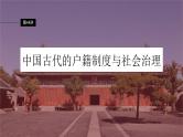 新高考历史一轮复习课件（部编版） 板块7 第15单元 第44讲　中国古代的户籍制度与社会治理（含解析）