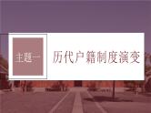 新高考历史一轮复习课件（部编版） 板块7 第15单元 第44讲　中国古代的户籍制度与社会治理（含解析）