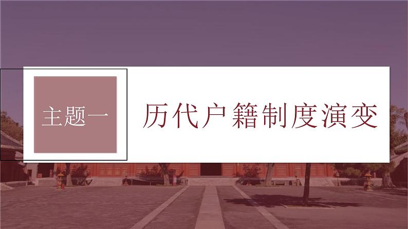 新高考历史一轮复习课件（部编版） 板块7 第15单元 第44讲　中国古代的户籍制度与社会治理（含解析）第5页