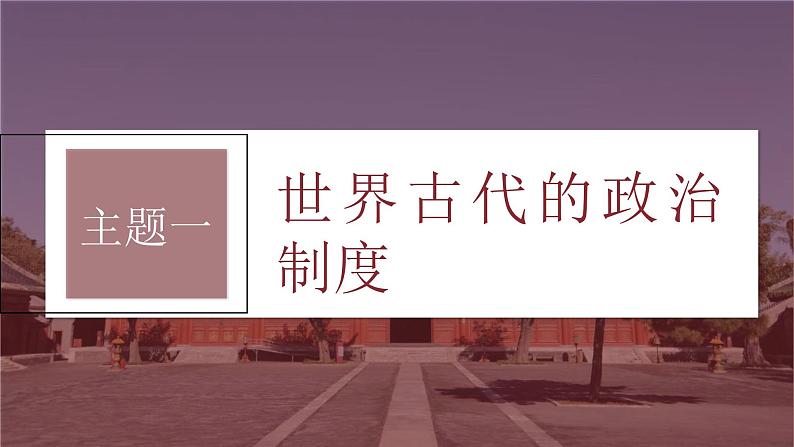 新高考历史一轮复习课件（部编版） 板块7 第15单元 第47讲　世界古代的政治制度和人类迁徙与战争（含解析）第6页