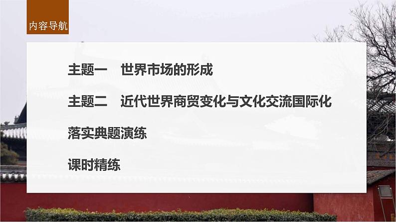 新高考历史一轮复习课件（部编版） 板块7 第16单元 第51讲　近代西方的商业贸易与社会生活（含解析）第4页