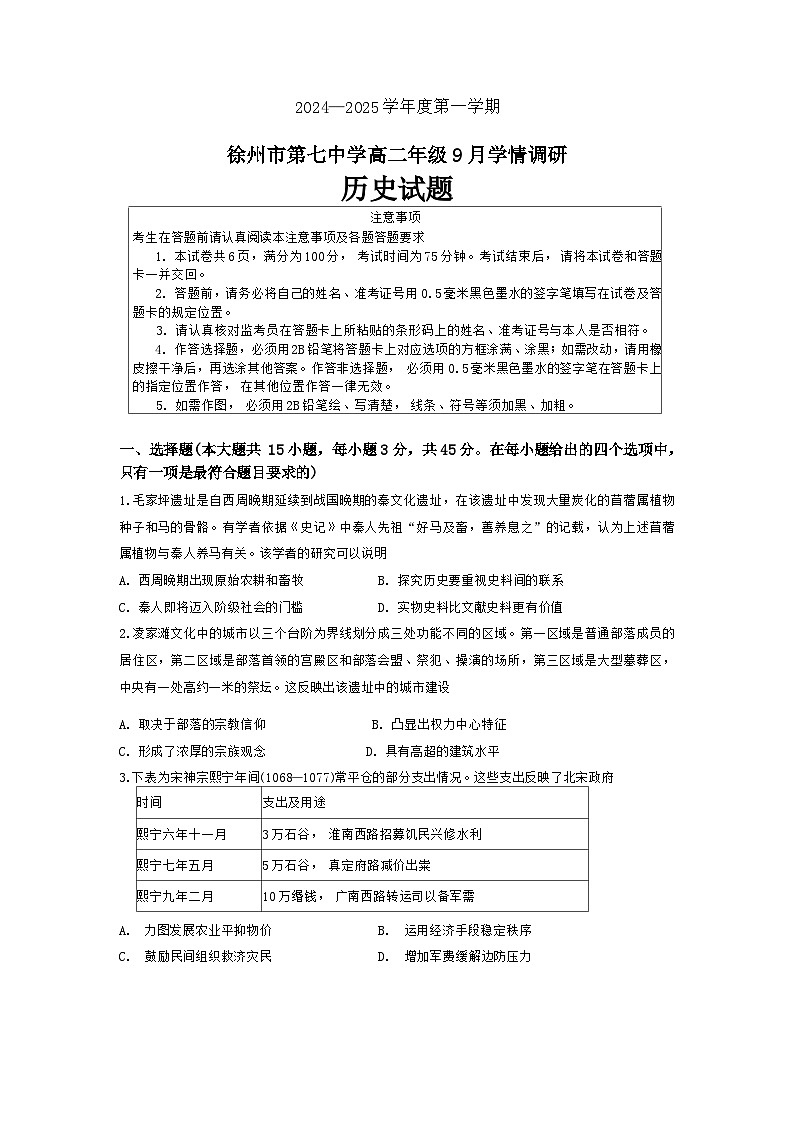 江苏省徐州市第七中学2024-2025学年高二上学期9月月考历史试题第1页